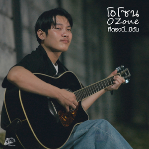 ที่ตรงนี้...มีฉัน