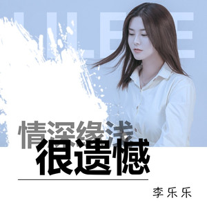 情深缘浅很遗憾