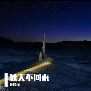 秋天不回来
