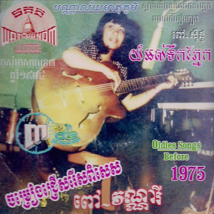 ដងចតតអនទ!