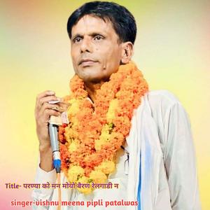 परण्या को मन मोयो बैरण रेलगाडी