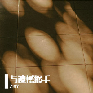 与遗憾握手