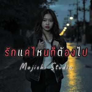 รักแค่ไหนก็ต้องไป