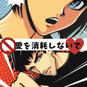 别消耗爱 (prod crayon)