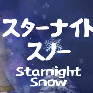 スターナイトスノー