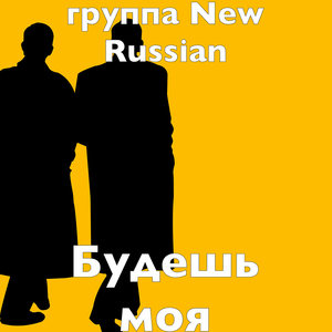 Будешь моя