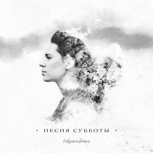 Песня субботы