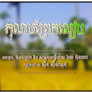 កុលាបព្រែកលាប] ច្រៀងដោយ អធិរាជសំឡេងមាស ⧸ សុីន សុីសាមុត