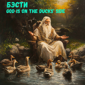 God is on the ducks’ side