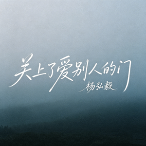 关上了爱别人的门