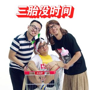 Double明 - 三胎没时间 (嘉庚Live)