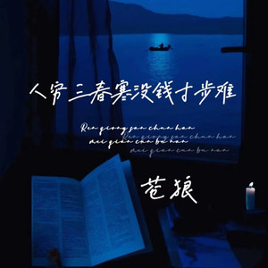 人穷三春寒没钱寸步难 (DJ彭锐版)