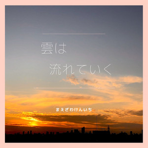 雲は流れていく
