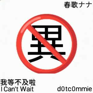 I Can't Wait（春歌ナナver.）（我等不及啦））（翻自 d0tc0mmie）