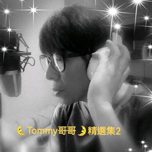 你是你本身的传奇=Tommy哥哥