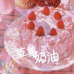 草莓奶油 和声伴奏