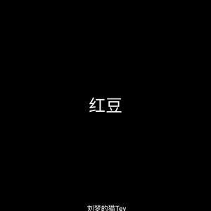 红豆