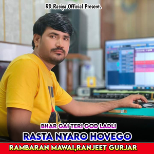 Bhar Gai Teri God Ladli Rasta Nyaro Hovego