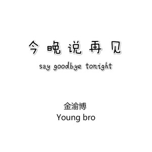 今晚说再见（Prod by August Wu）