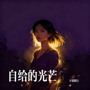 自给的光芒