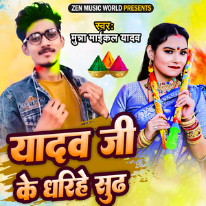 Yadav Ji Ke Dharihe Sudh