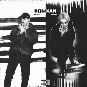 Вдыхай (Prod. Sharp)