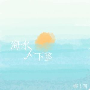 海水不下坠（Butterfly）（翻自 UNINE）