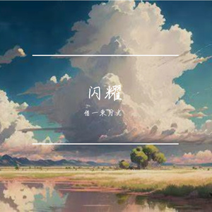 把光芒燃到不停休