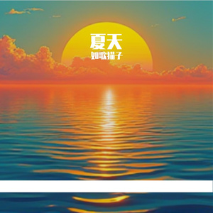 阴郁的夏天