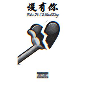没有你 ft.CK（prod by 阳）