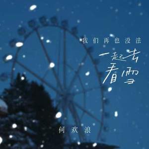 我们再也没法一起去看雪