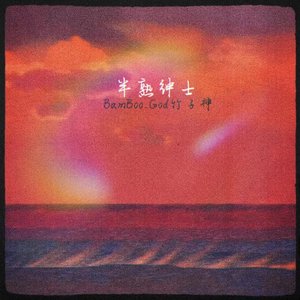 生活是一场即兴表演