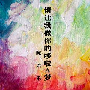 请让我做你的哆啦A梦