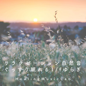 自然音ピアノリラクゼーション