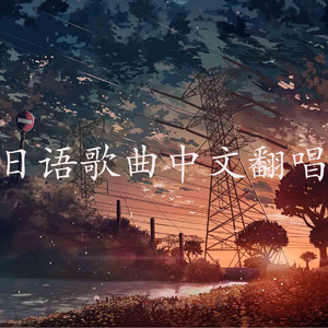 梦灯笼中文版（翻自 RADWIMPS）