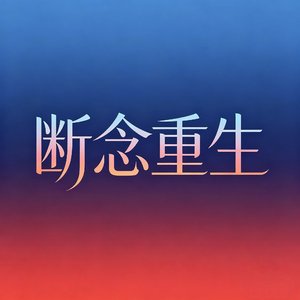 断念重生.wav