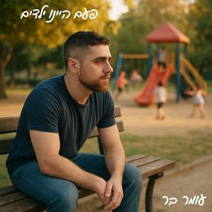 פעם היינו ילדים