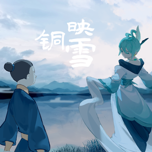 铜映雪【初音未来原创】 伴奏