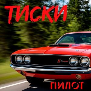 ПИЛОТ