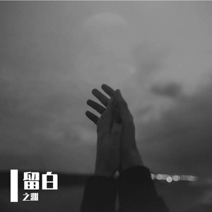 留白