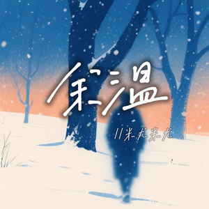 余温