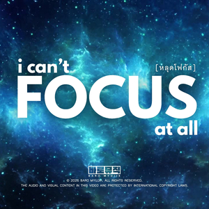 หลุดโฟกัส (I can't focus at all)