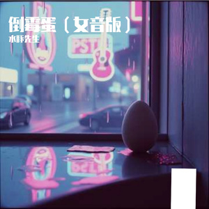 倒霉蛋(女音版)