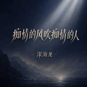 痴情的风吹痴情的人