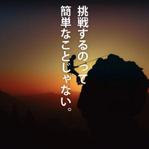 挑戦するのは簡単じゃないけど