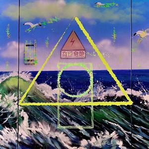 闪一边(PROD.TREETIME)