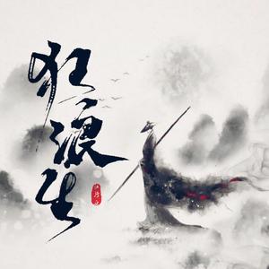 狂浪生