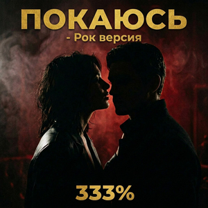 Покаюсь (клуб версия)