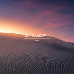 幸せのメロディ