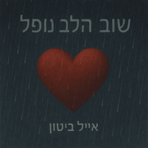 שוב הלב נופל